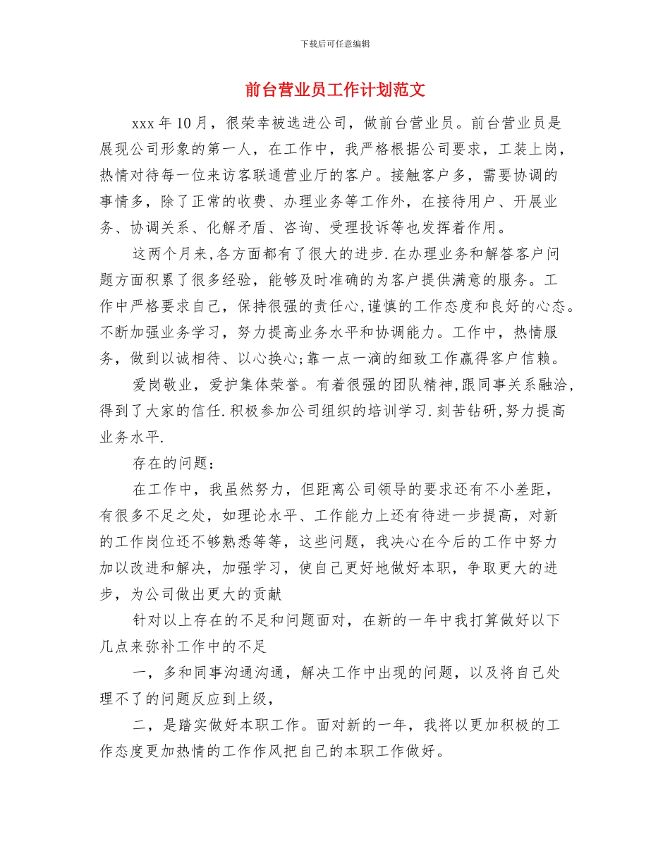 前台营业员工作计划书与前台营业员工作计划范文汇编_第3页