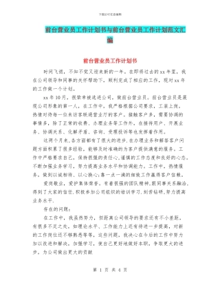 前台营业员工作计划书与前台营业员工作计划范文汇编