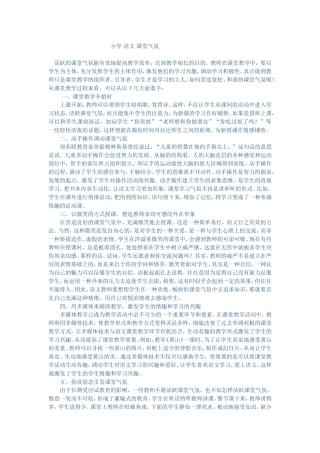 小学语文课堂气氛