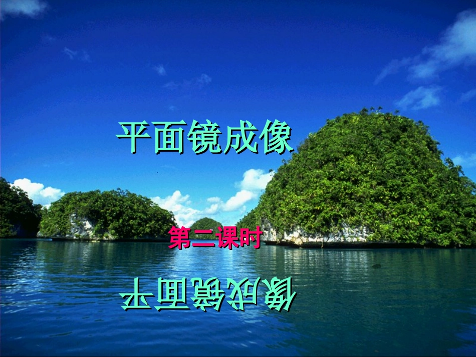 《平面镜成像第二课时》课件_第1页