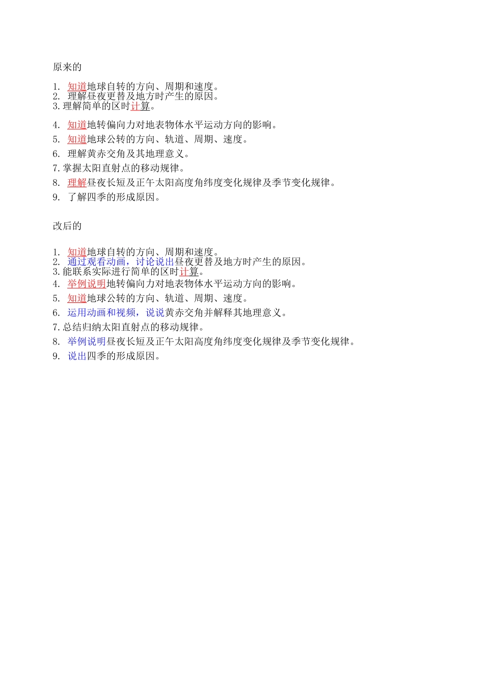 地球的运动教学目标改进版_第1页