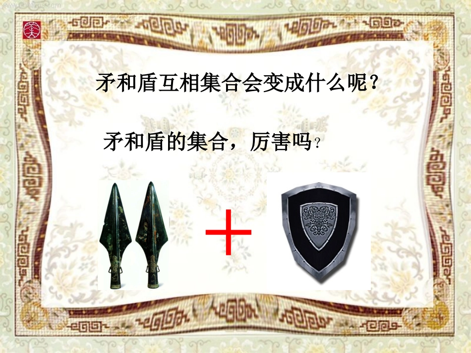 《矛和盾的集合》PPT_第2页