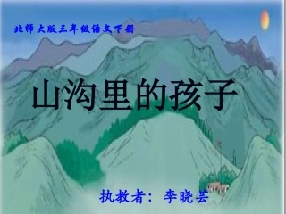 山沟里的孩子课件