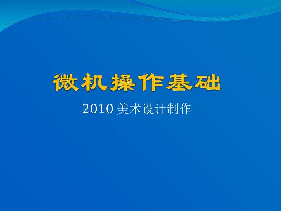 微机操作基础_第1页