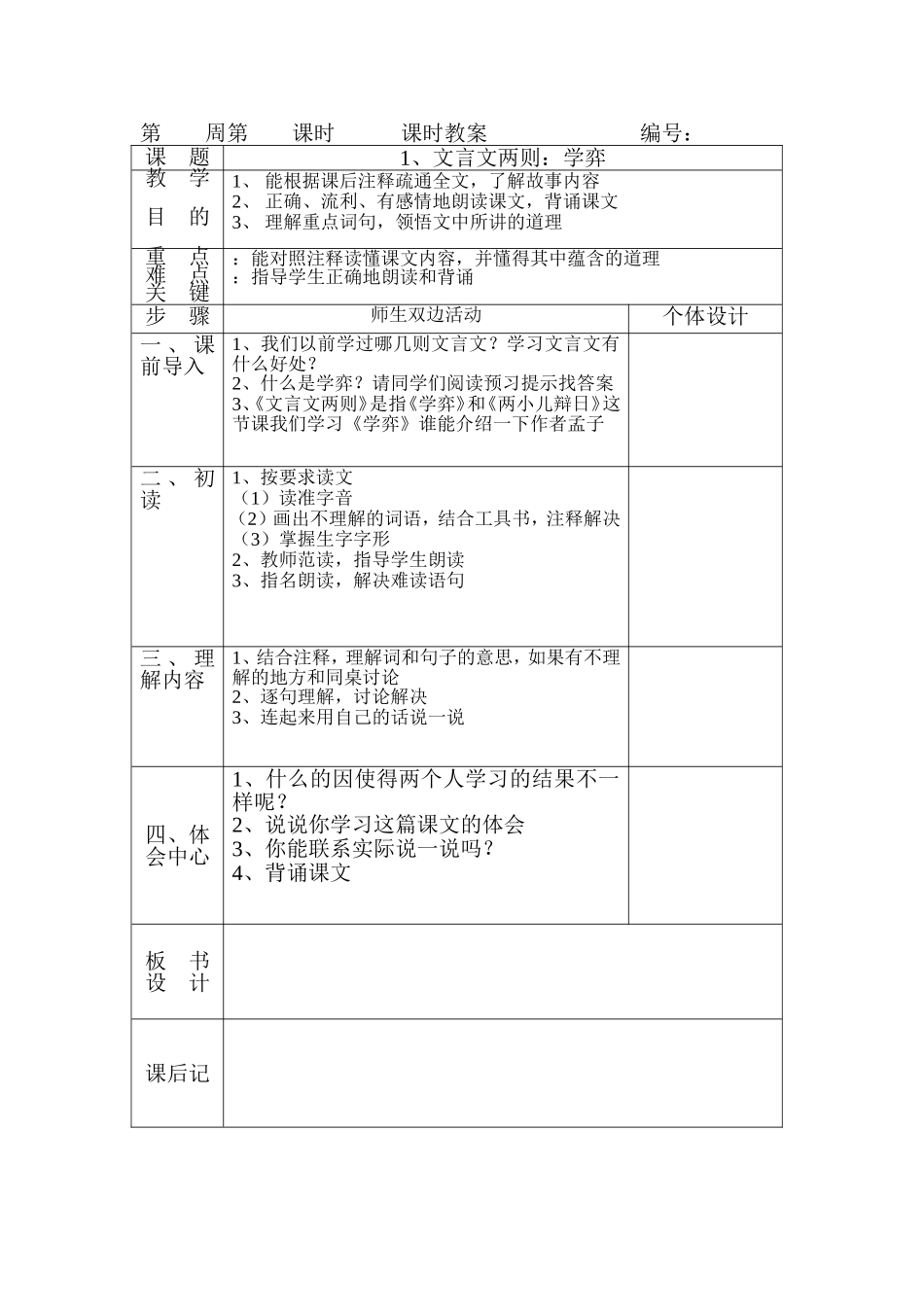 六年级下册语文第一课_第1页