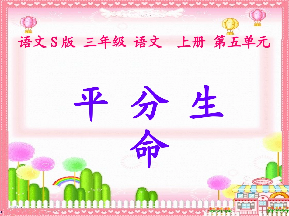 三年级文上册《平分生命》PPT(语文S版)_第1页