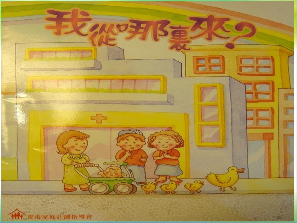 性教育绘本《我从哪里来》_第2页