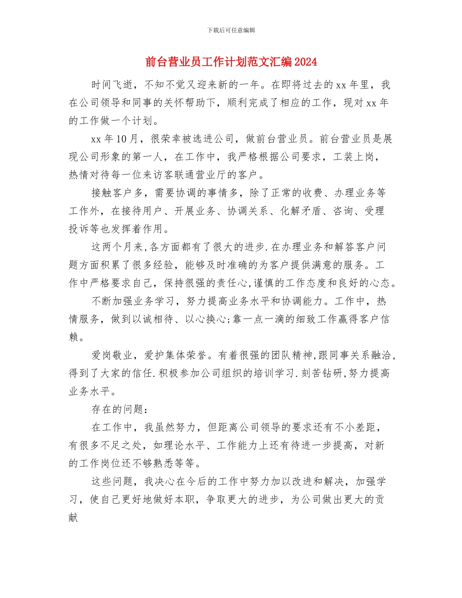 前台营业员工作计划书与前台营业员工作计划范文汇编2024汇编_第3页