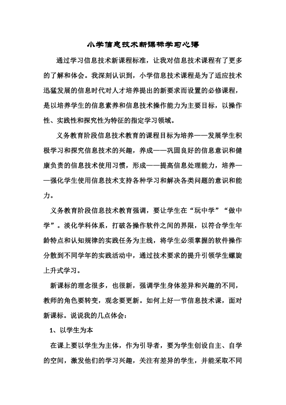 小学信息技术新课标学习心得_第1页