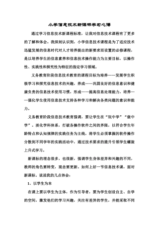 小学信息技术新课标学习心得