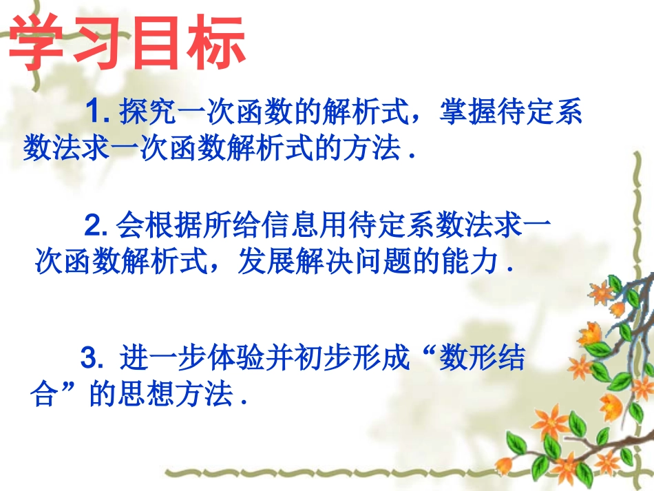 县级公开课用待定系数法求一次函数的解析式，玲珑小学张铁荣_第3页