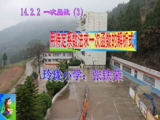 县级公开课用待定系数法求一次函数的解析式，玲珑小学张铁荣