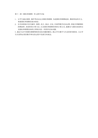 《圆柱和圆锥》单元教学目标