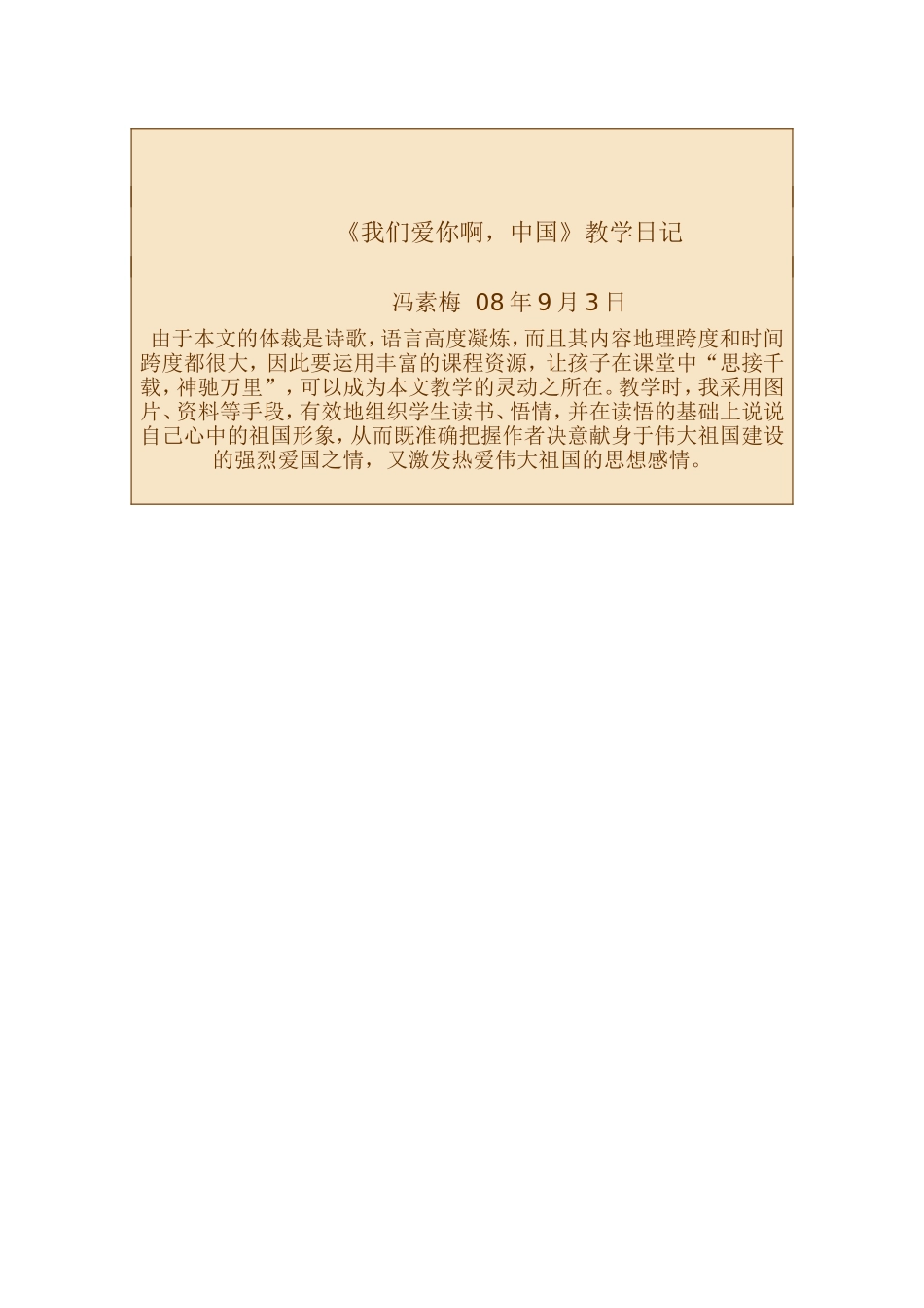 《我们爱你啊，中国》教学日记_第1页