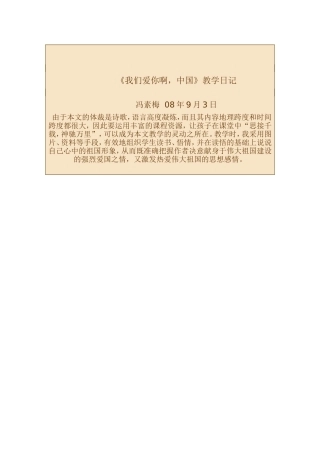 《我们爱你啊，中国》教学日记