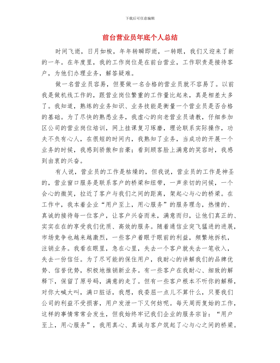 前台营业员工作计划总结与前台营业员年底个人总结汇编_第3页