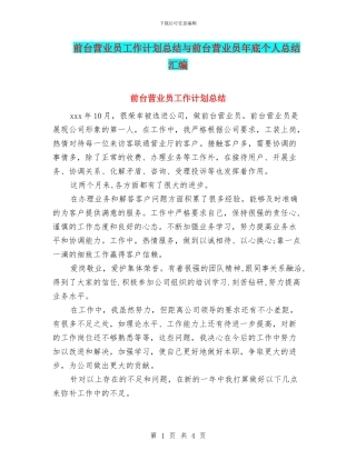 前台营业员工作计划总结与前台营业员年底个人总结汇编