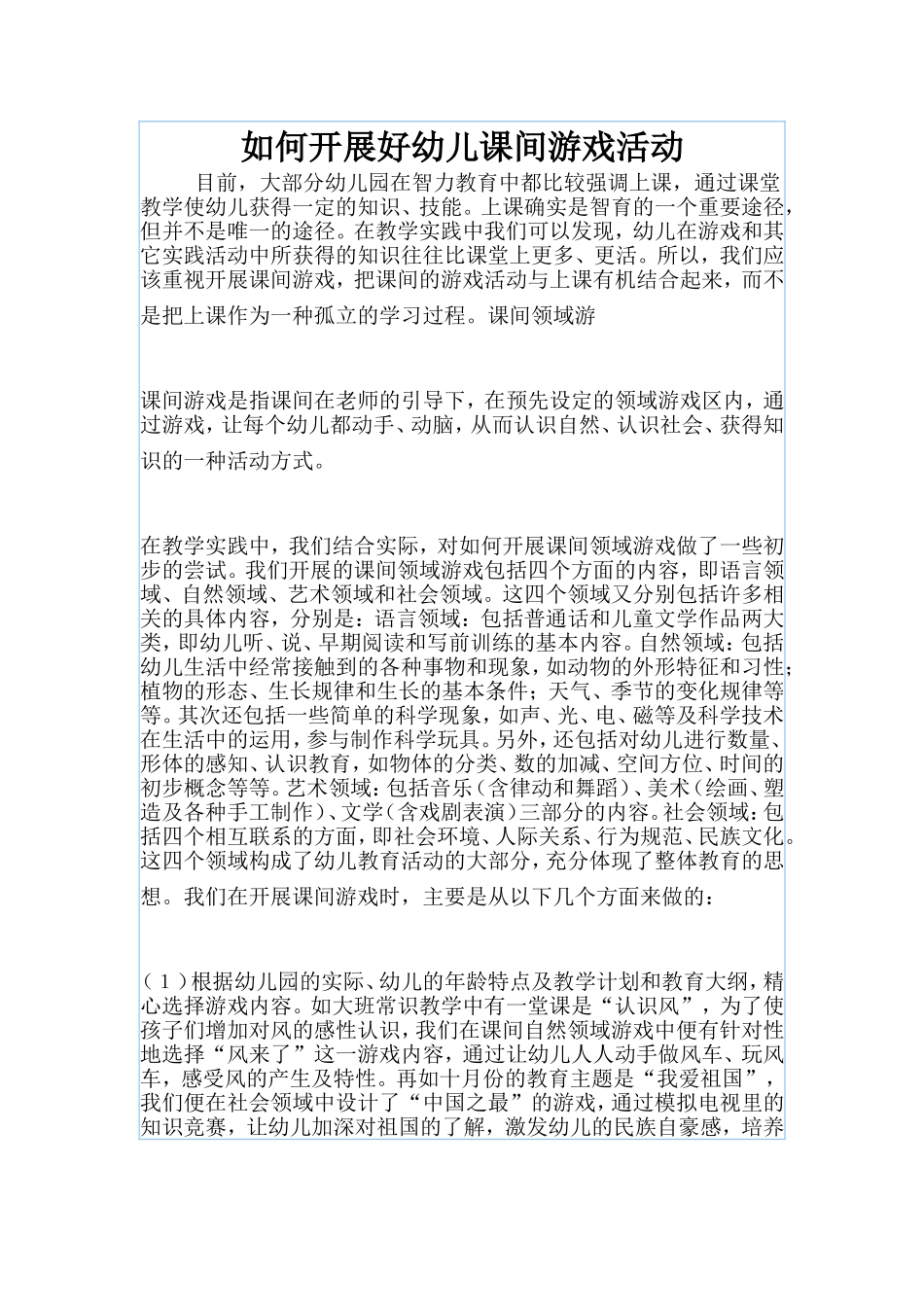 （精品）如何开展好幼儿课间游戏活动_第1页