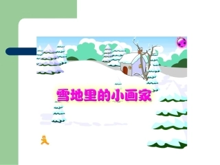 雪地里的小画家教学课件-