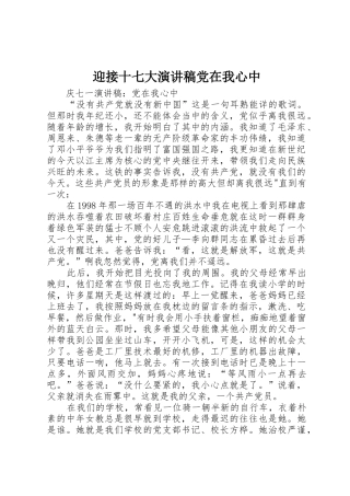 迎接十七大演讲稿党在我心中