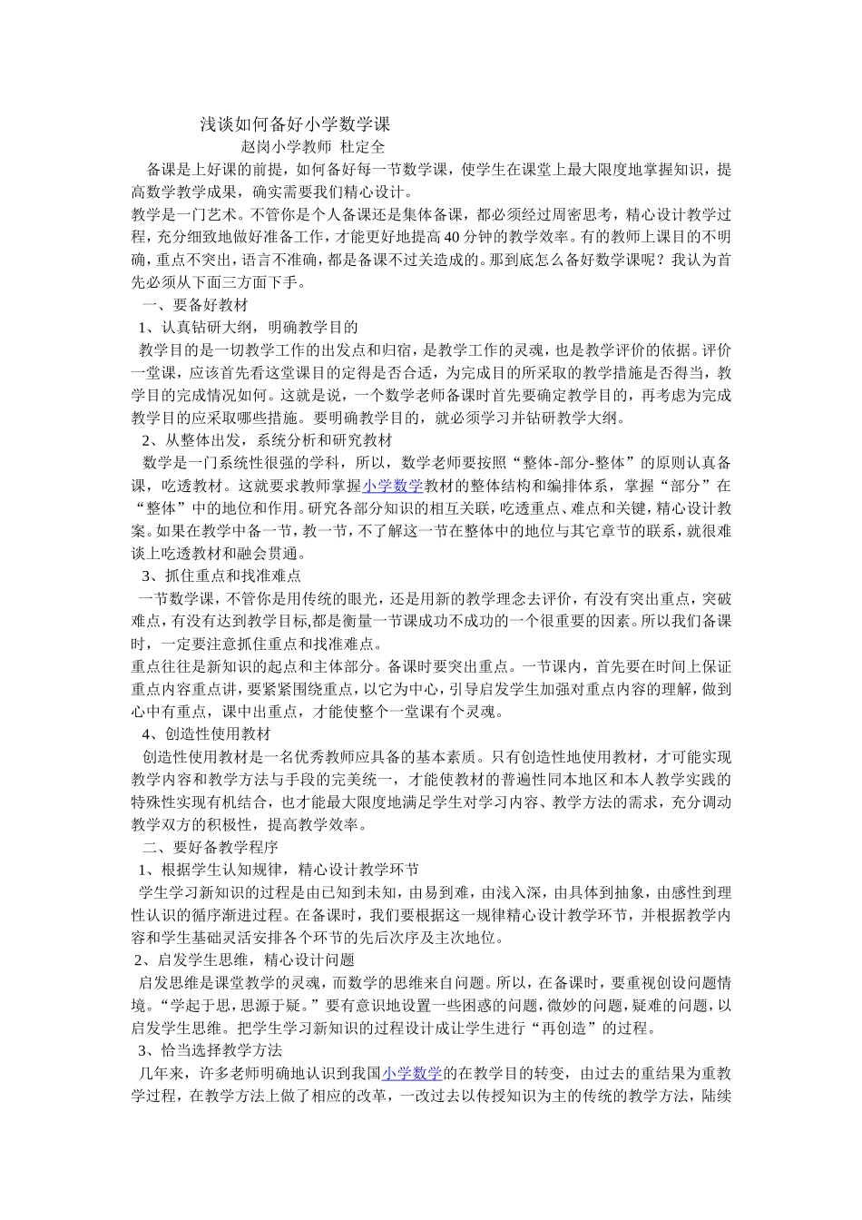 浅谈如何备好小学数学课_第1页