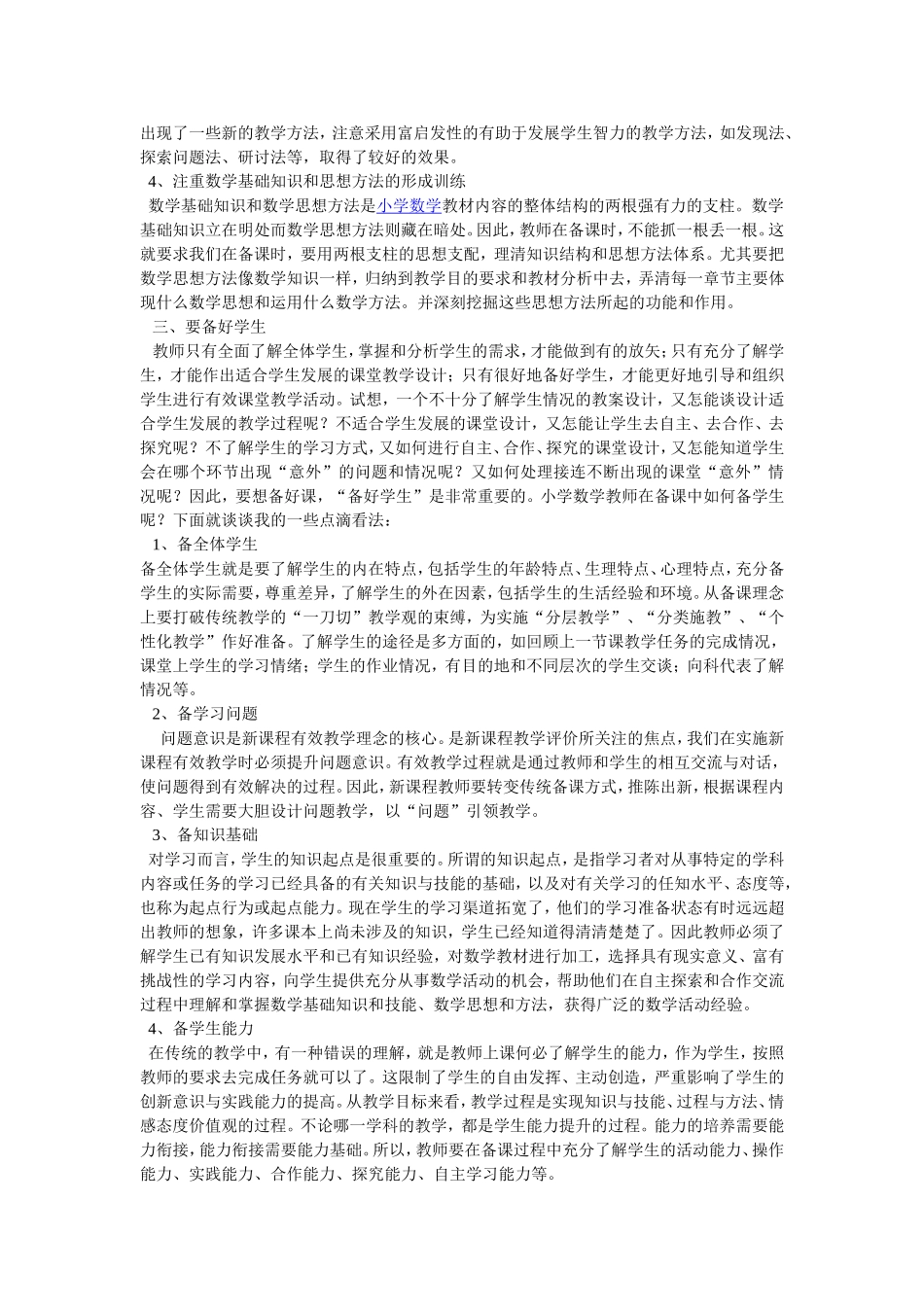 浅谈如何备好小学数学课_第2页