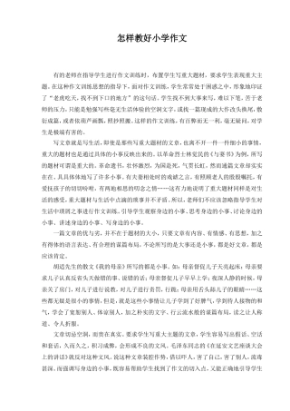 怎样教好小学作文