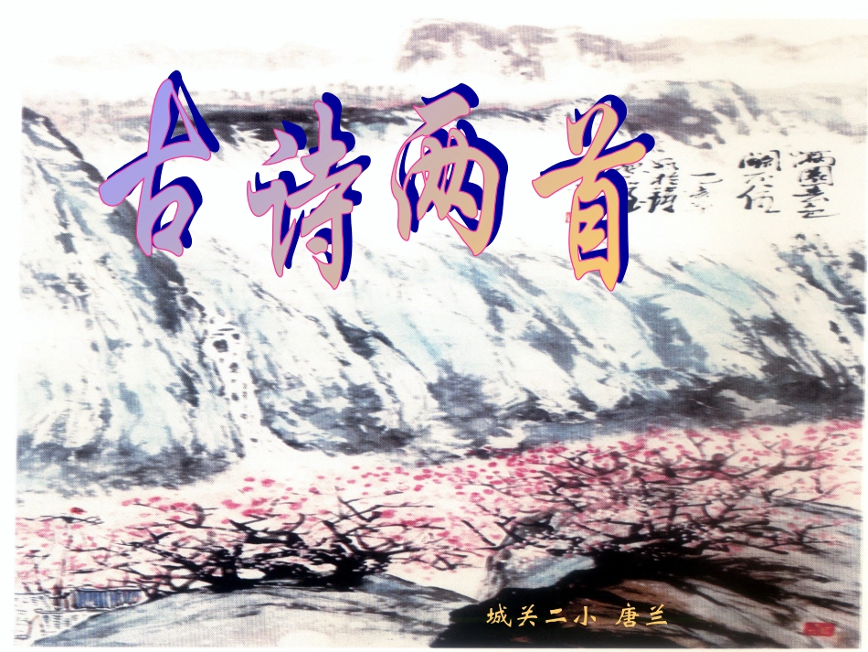 古诗两首（咏柳）PPT_第1页