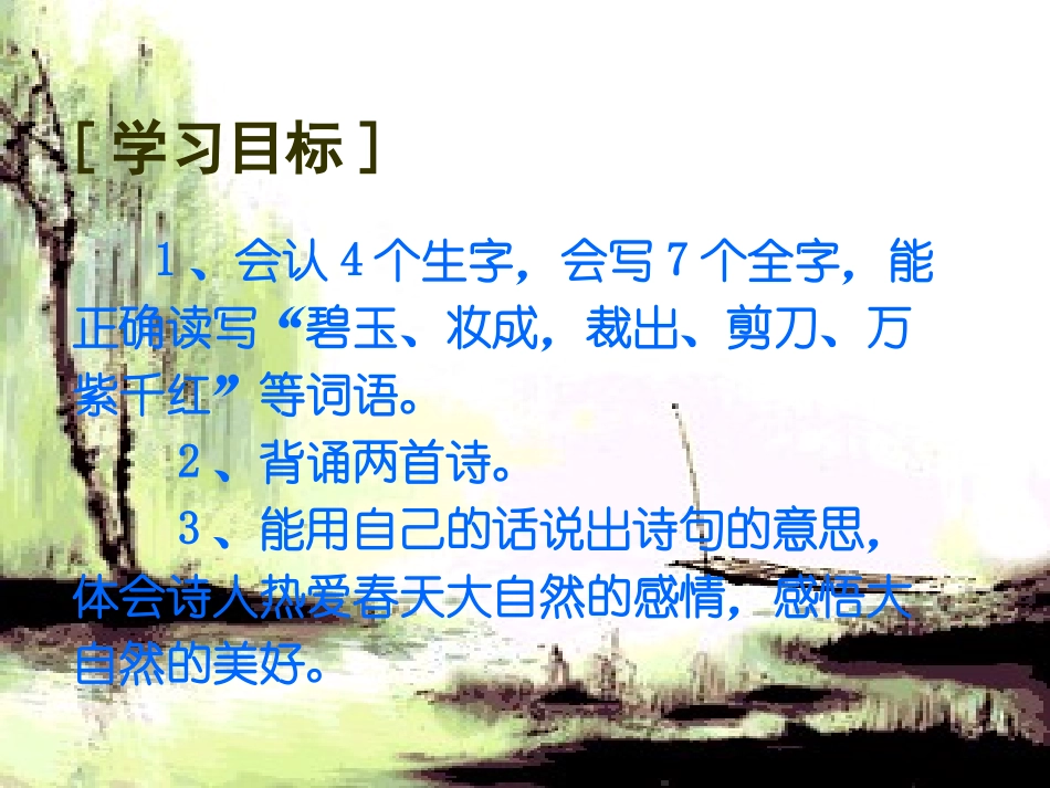 古诗两首（咏柳）PPT_第2页