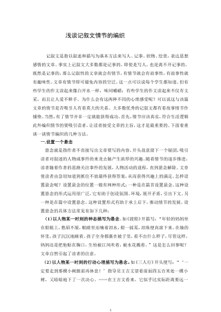 浅谈记叙文情节的编织