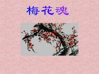 《梅花魂》课件