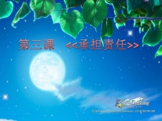 思想品德：第三课《承担责任》课件（教科版七年级下）