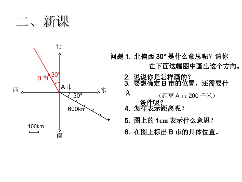 位置与方向（二）第二课时_第3页