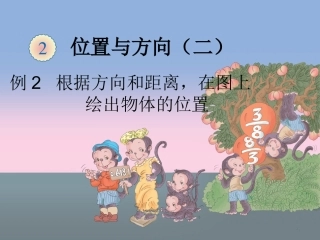 位置与方向（二）第二课时