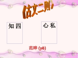 古文二则·四知·私心——改