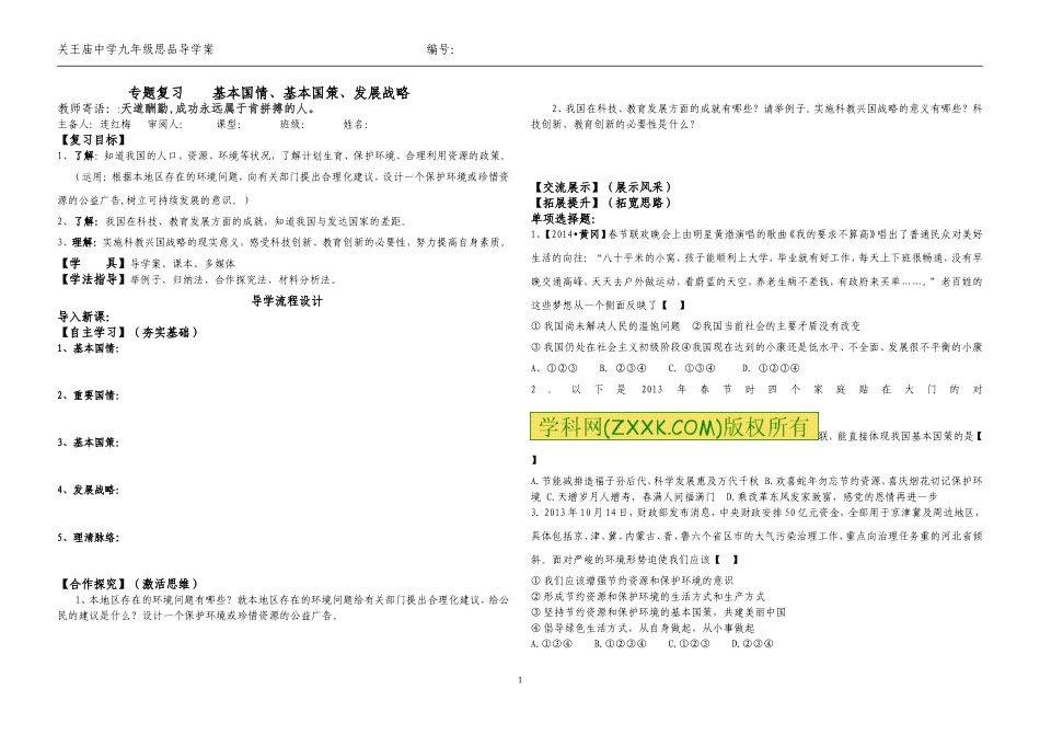 国情、国策、战略复习导学案_第1页