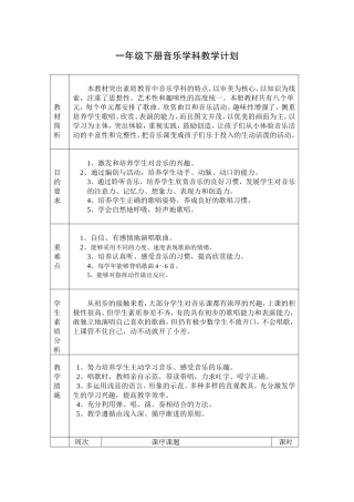 一年级(下）音乐学科教学计划