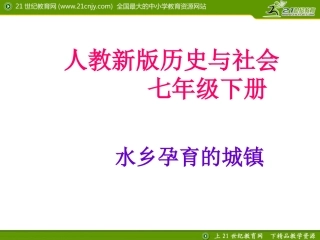水乡孕育的城镇精品教学课件