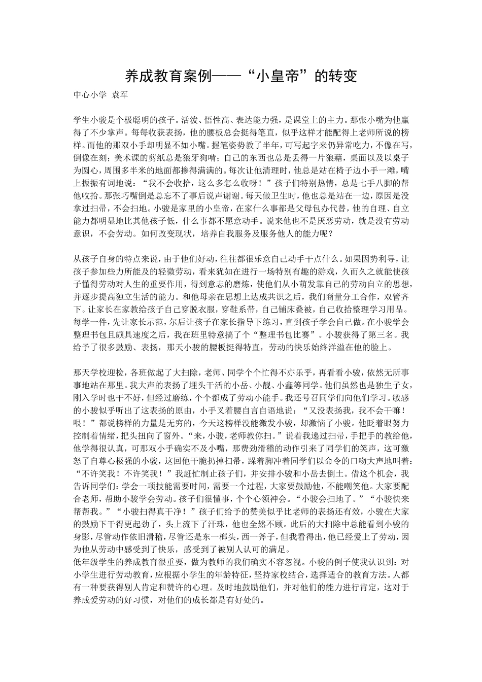 养成教育案例——“小皇帝”的转变_第1页