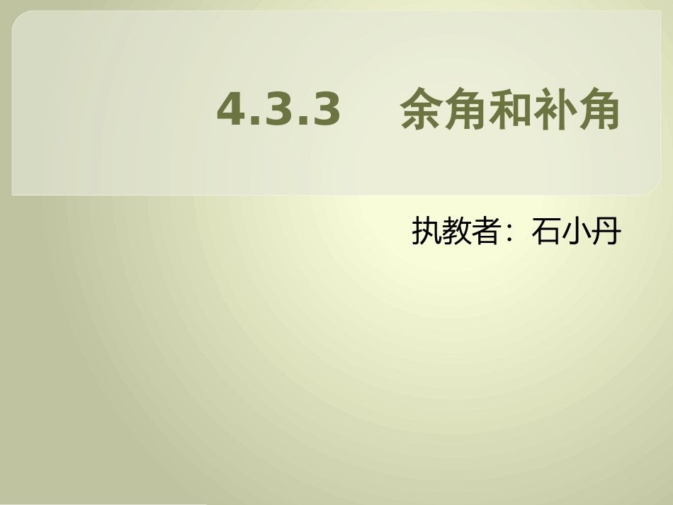 余角和补角课件_第1页