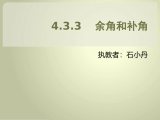 余角和补角课件