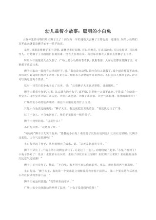 幼儿益智小故事：聪明的小白兔