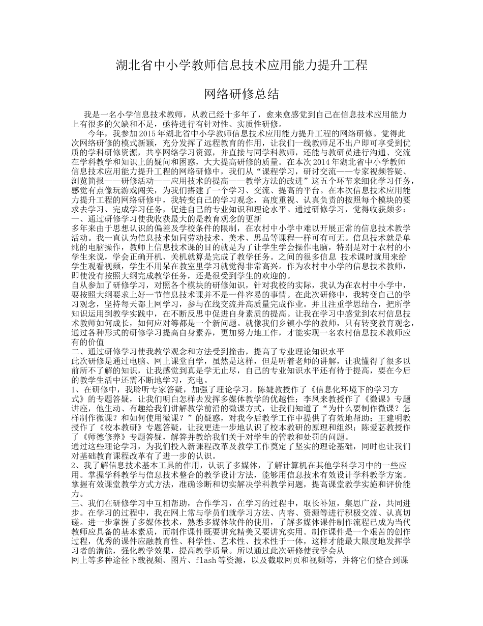 湖北省中小学教师信息技术应用能力提升工程总结_第1页