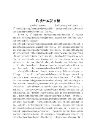 迎接外宾发言稿
