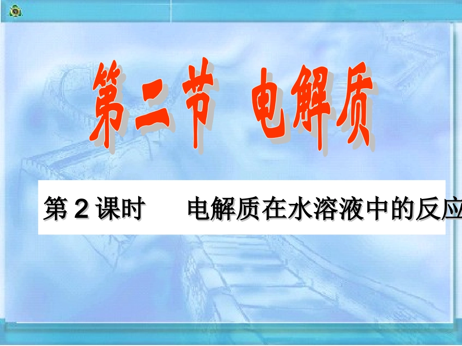 第二章第二节第二课时电解质在水溶液中的反应_第1页