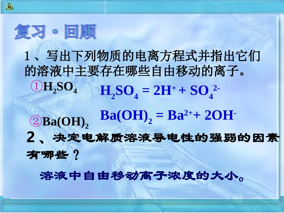 第二章第二节第二课时电解质在水溶液中的反应_第2页