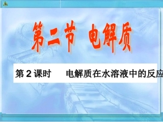 第二章第二节第二课时电解质在水溶液中的反应