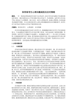 体育高考生心理问题成因及应对策略