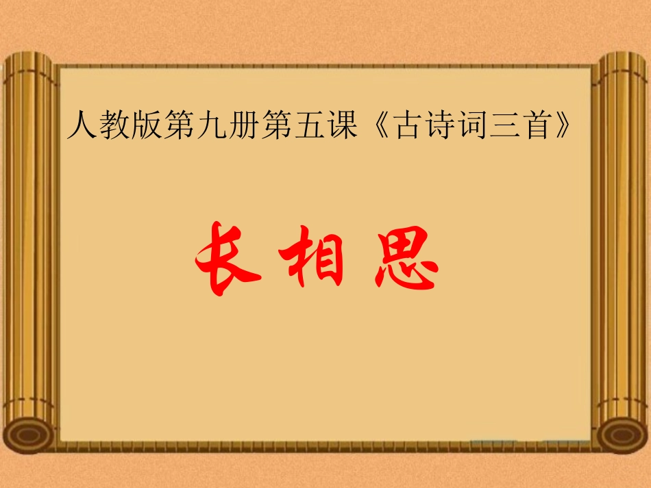 五年级语文长相思_第1页