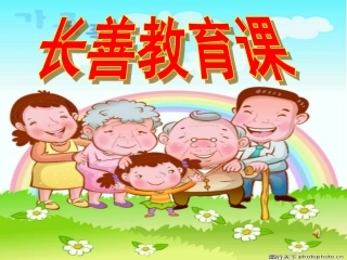 长善教育课件